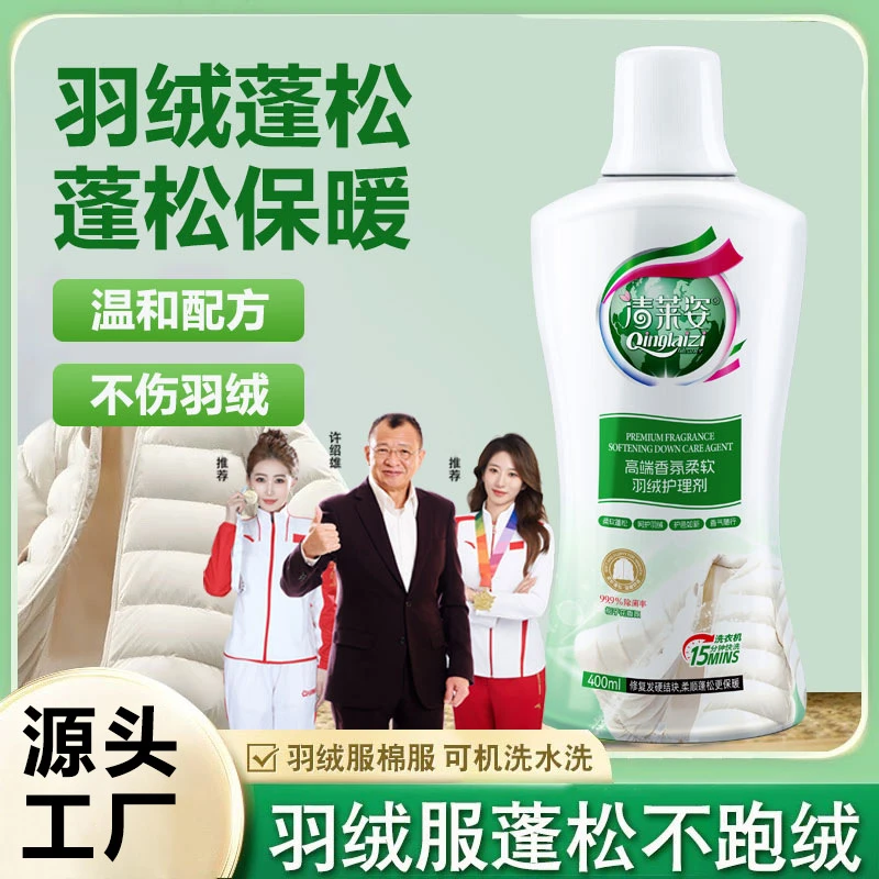 清莱姿羽绒服护理剂去污洁净高端香氛柔顺蓬松不打团