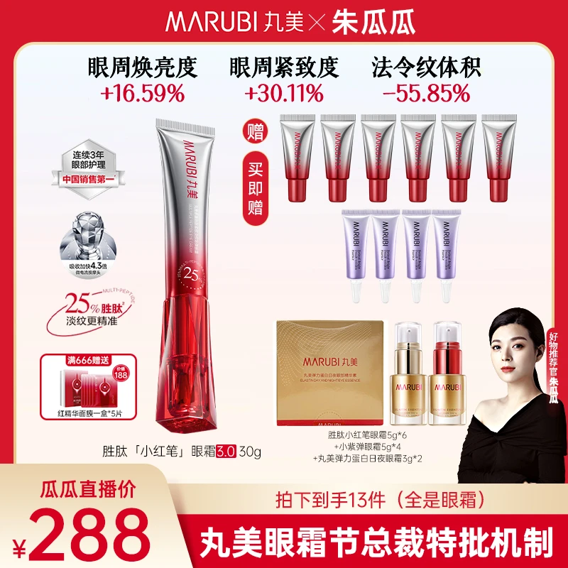 【瓜瓜专属】丸美第三代胜肽小红笔眼霜紧致淡纹提亮护肤按摩补水ka