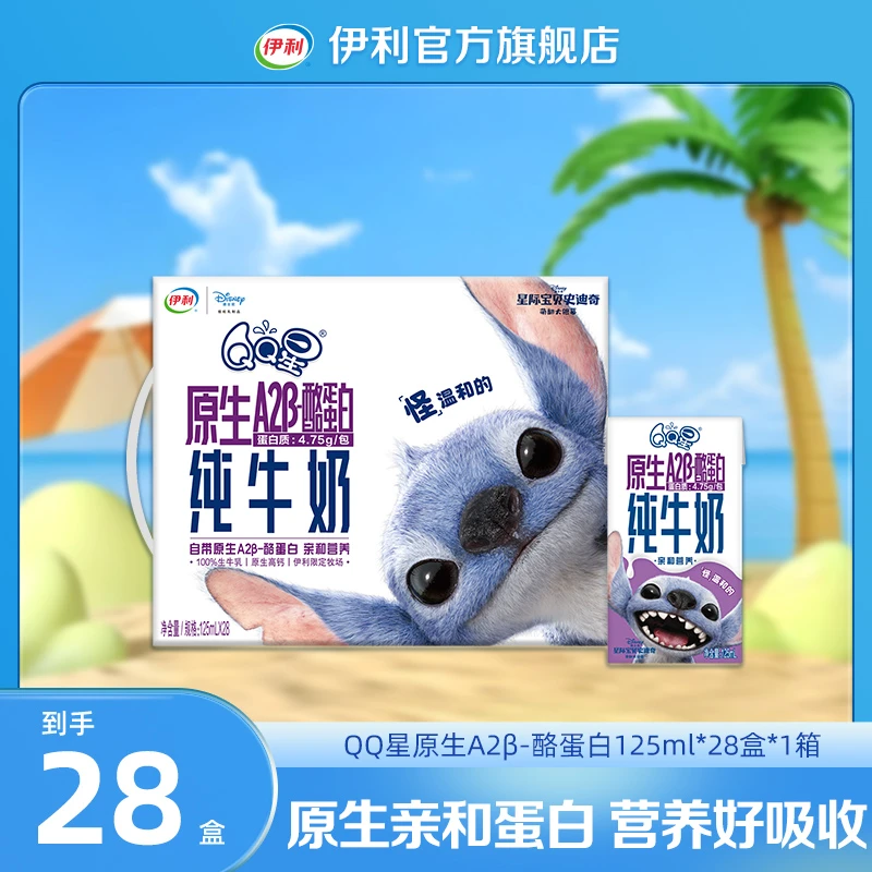 【伊利】 QQ星A2β-酪蛋白纯牛奶125ml*28盒*1箱 DR