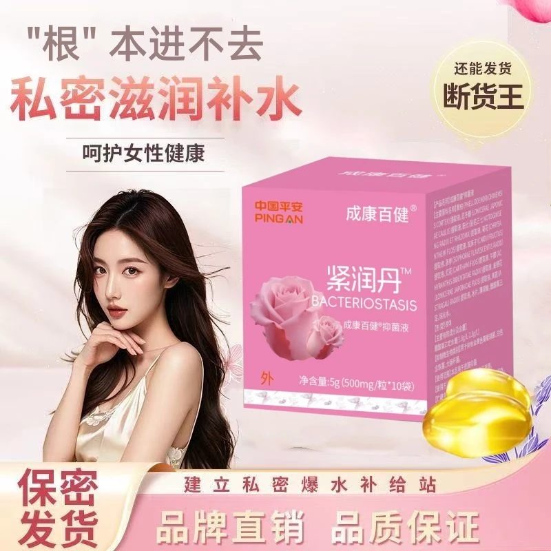 抑菌紧润丹少女丹私密女性卫生护理抑菌液