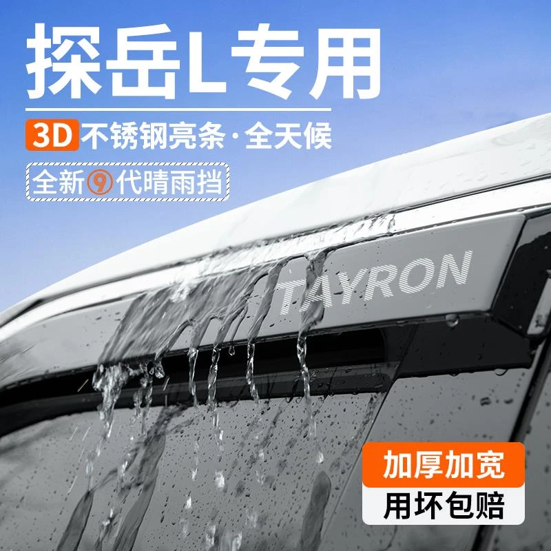 2025款大众探岳L晴雨挡汽车内装饰用品大全改装件车窗雨眉挡雨板