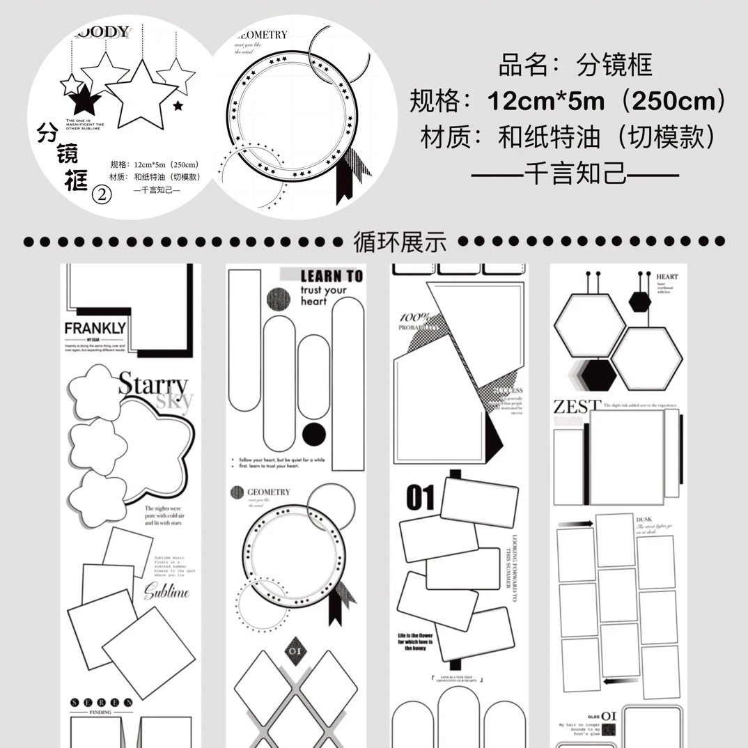 分镜框第二弹基础胶带