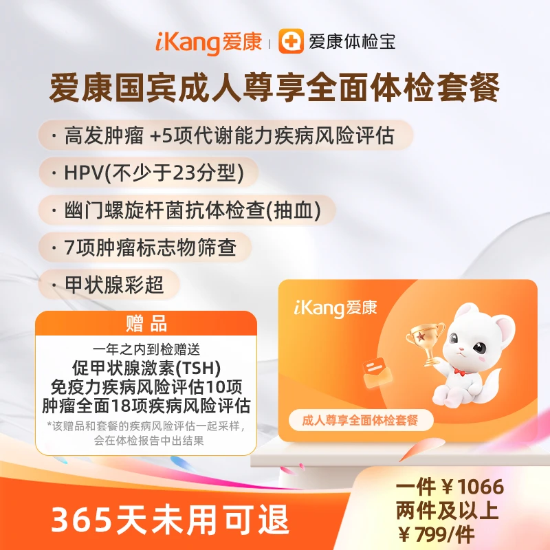 爱康国宾成人尊享全面体检套餐*单人 7项肿瘤标志物筛查