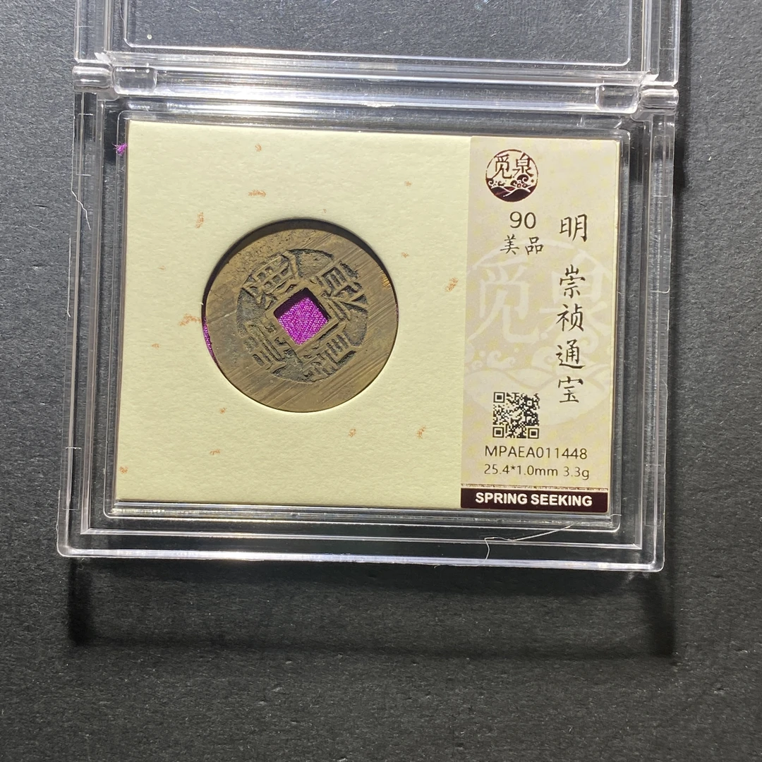 x1023-5崇祯通宝1448--