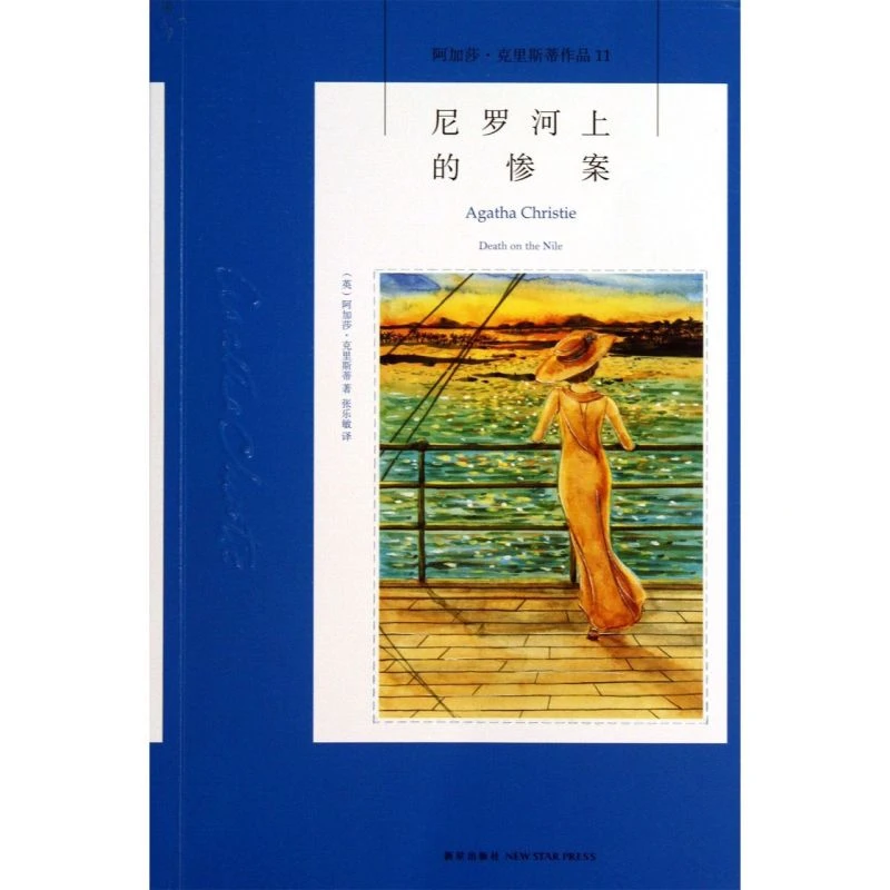 【微瑕不退换！】尼罗河上的惨案/阿加莎·克里斯蒂作品 新华书店正版
