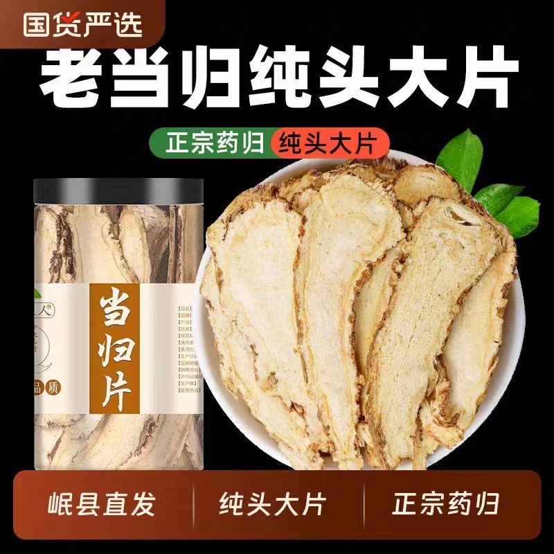 甘肃岷县正宗无硫当归头片可搭配党参黄芪泡水煲汤的中药材