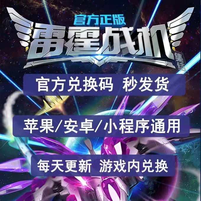 【最新】小程序手游雷霆战机CDK兑换码钥匙金币体力等/苹果安卓通用