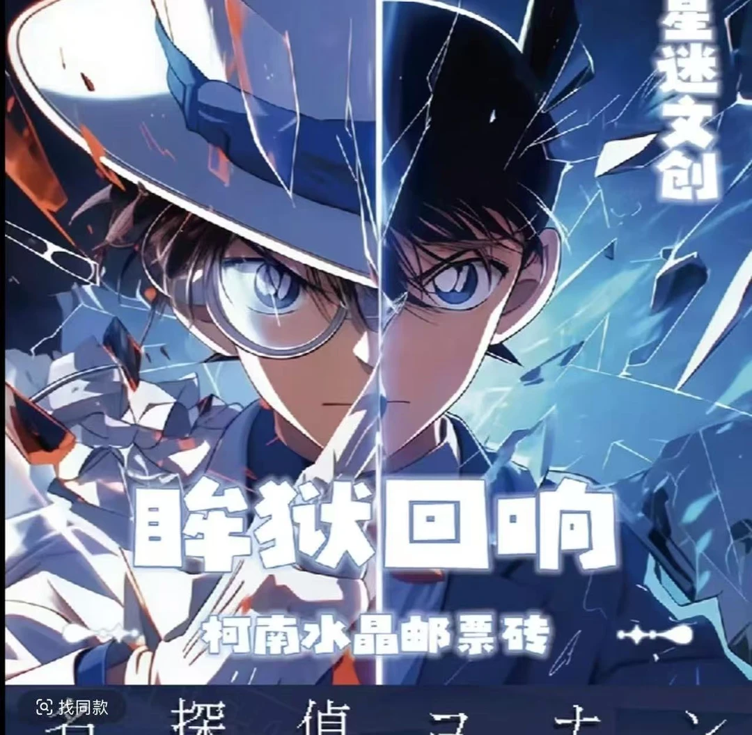 【玩法合集】名侦探柯南眸狱回响-柯南水晶邮票砖