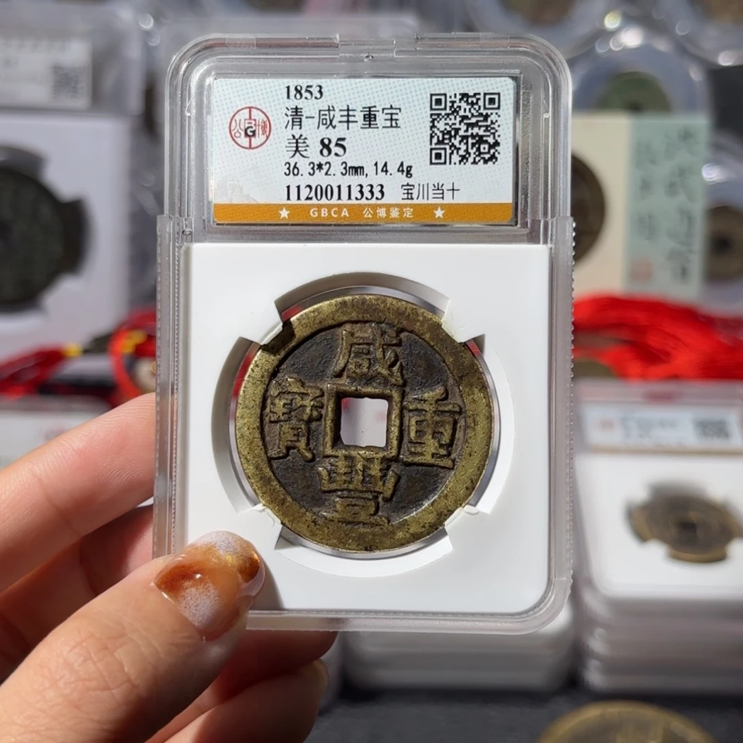 法***师铜宝川当十1333 630.