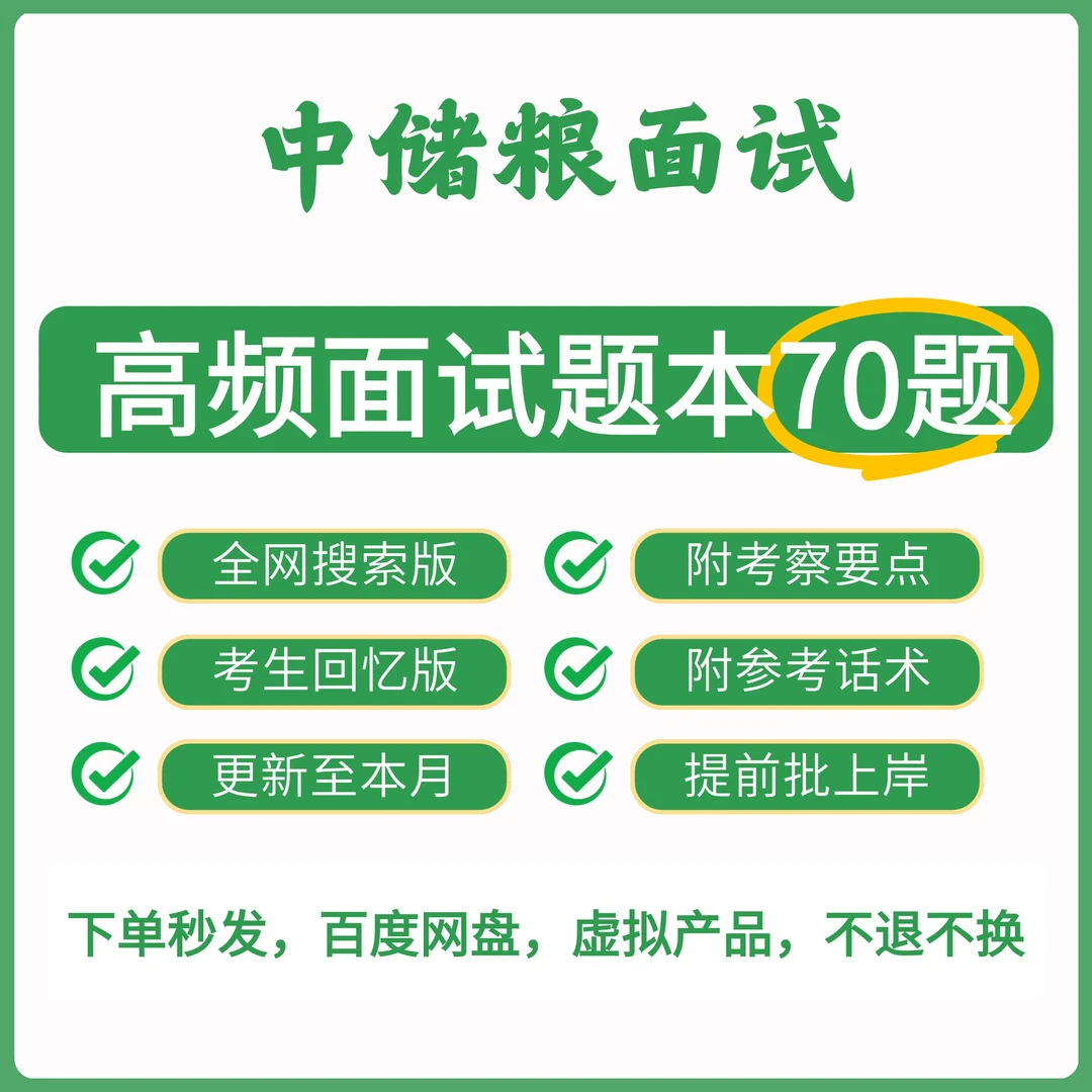 中储粮高频面试70题（已上岸）各岗位通用 全国通用 复试前冲刺必备