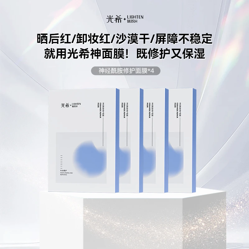 【修护面膜】光希神经酰胺修护面膜神面膜保湿贴片面膜换季晒后