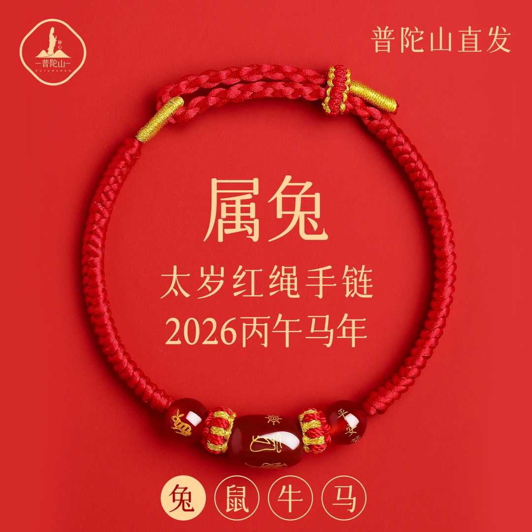 普陀山2026太岁红绳手链女属兔红手绳编织绳本命年属马护身符礼物