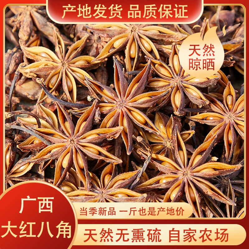 【大红八角】正宗广西八角大料大茴香秋八角新货精选调料香料调味