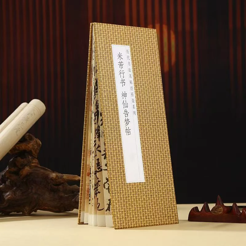 米芾行书洛神赋《神仙告梦帖》历代书法名帖系列毛笔字帖