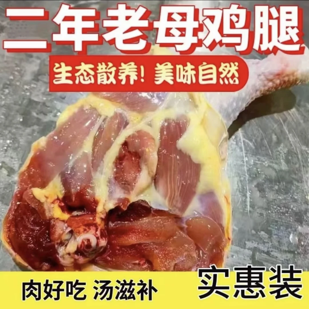 【顺丰】老鸡土鸡腿7斤送1斤到手8斤10-13个左右 包冰率不含冰