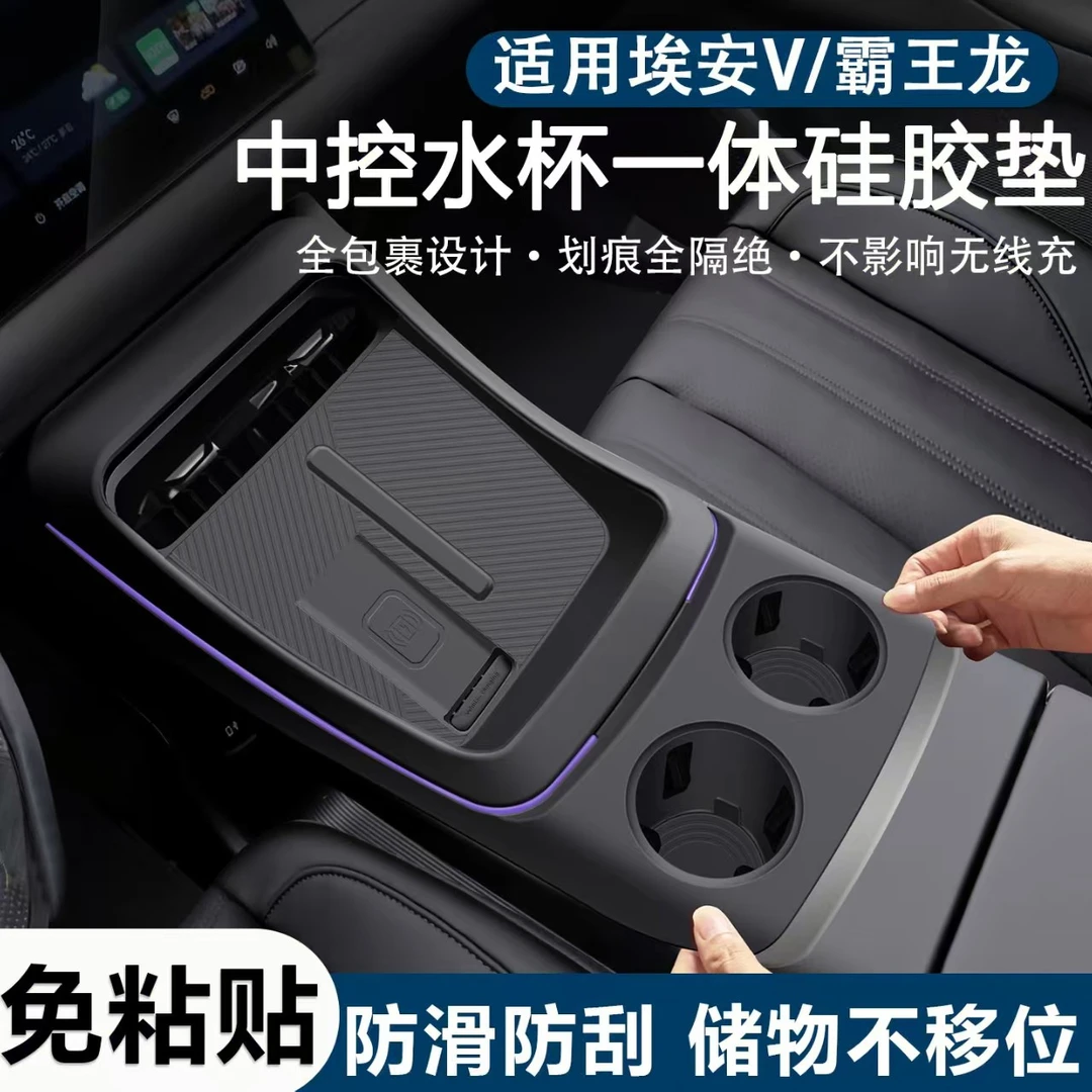 适用于广汽埃安v霸王龙中控硅胶垫水杯保护套面板贴膜车内饰用品