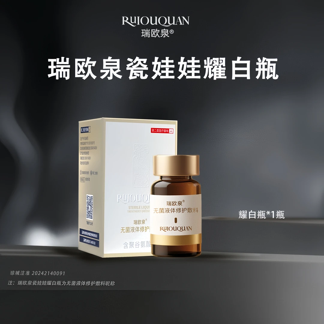 瑞欧泉医用级无菌液体修护敷料（耀白瓶）