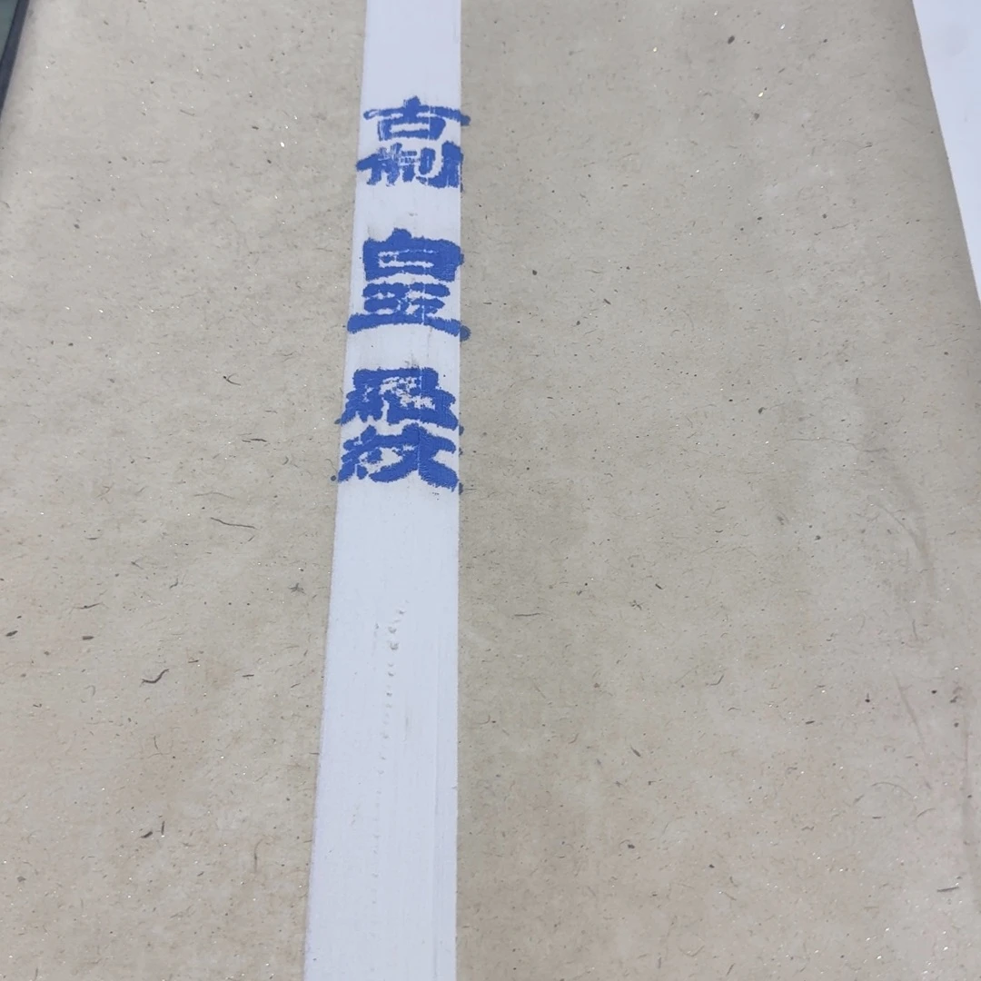 孤品白玉罗纹皮纸一刀五十张