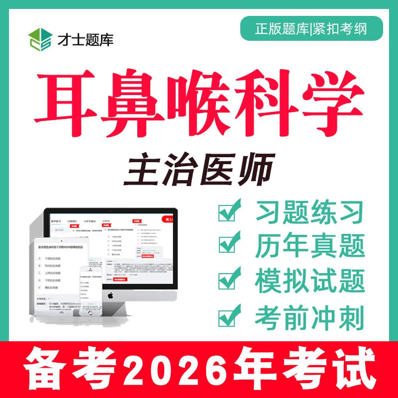 耳鼻咽喉科学主治医师中级考试书视频考点历年真题电子题库336