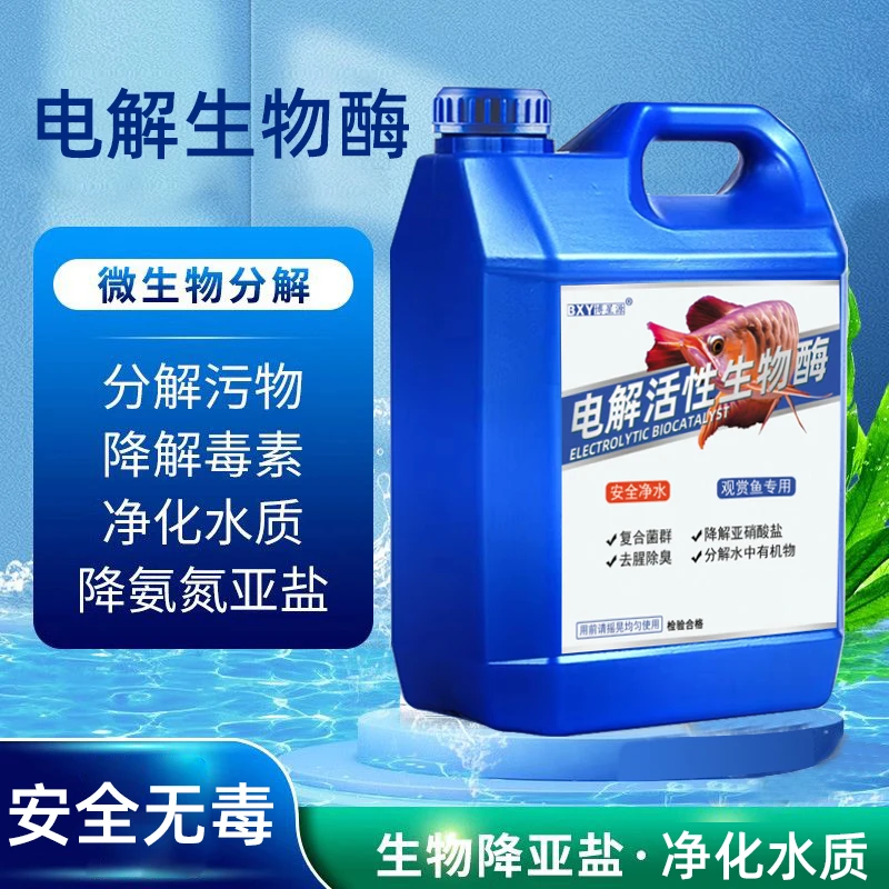 净水电解活性生物酶鱼缸净水剂生态活菌养鱼分解鱼便氨氮亚硝酸盐
