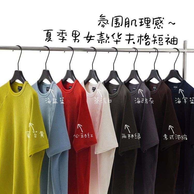 极简轻奢系列 夏季情侣款空气华夫格吸湿排汗圆领短袖T恤