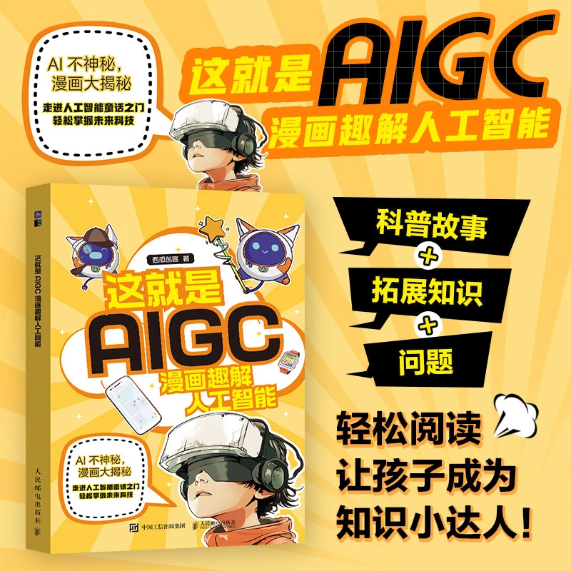 西瓜创客 《这就是AIGC 漫画趣解人工智能》