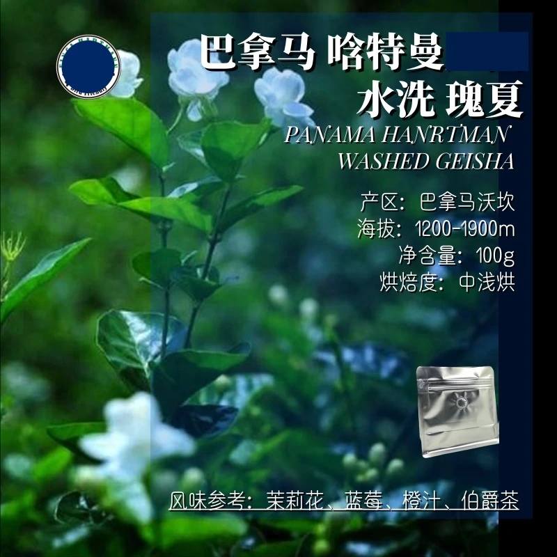 <名庄瑰夏>巴拿马,唅特曼水洗瑰夏,精品咖啡豆