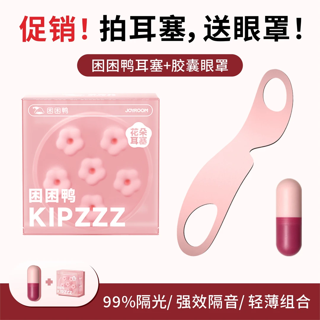 困困鸭安睡降噪眼罩耳塞装睡眠耳塞防噪音睡眠助手隔音耳塞防呼噜