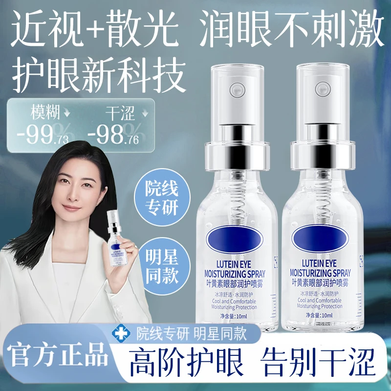 【✅官方正品】叶黄素眼部护理喷雾缓解眼部疲劳干涩润眼喷雾洗眼液