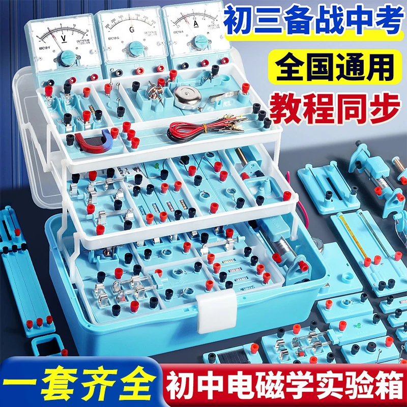 初中电学物理实验器材全套电磁学电学箱初三九年级电路实验盒套装