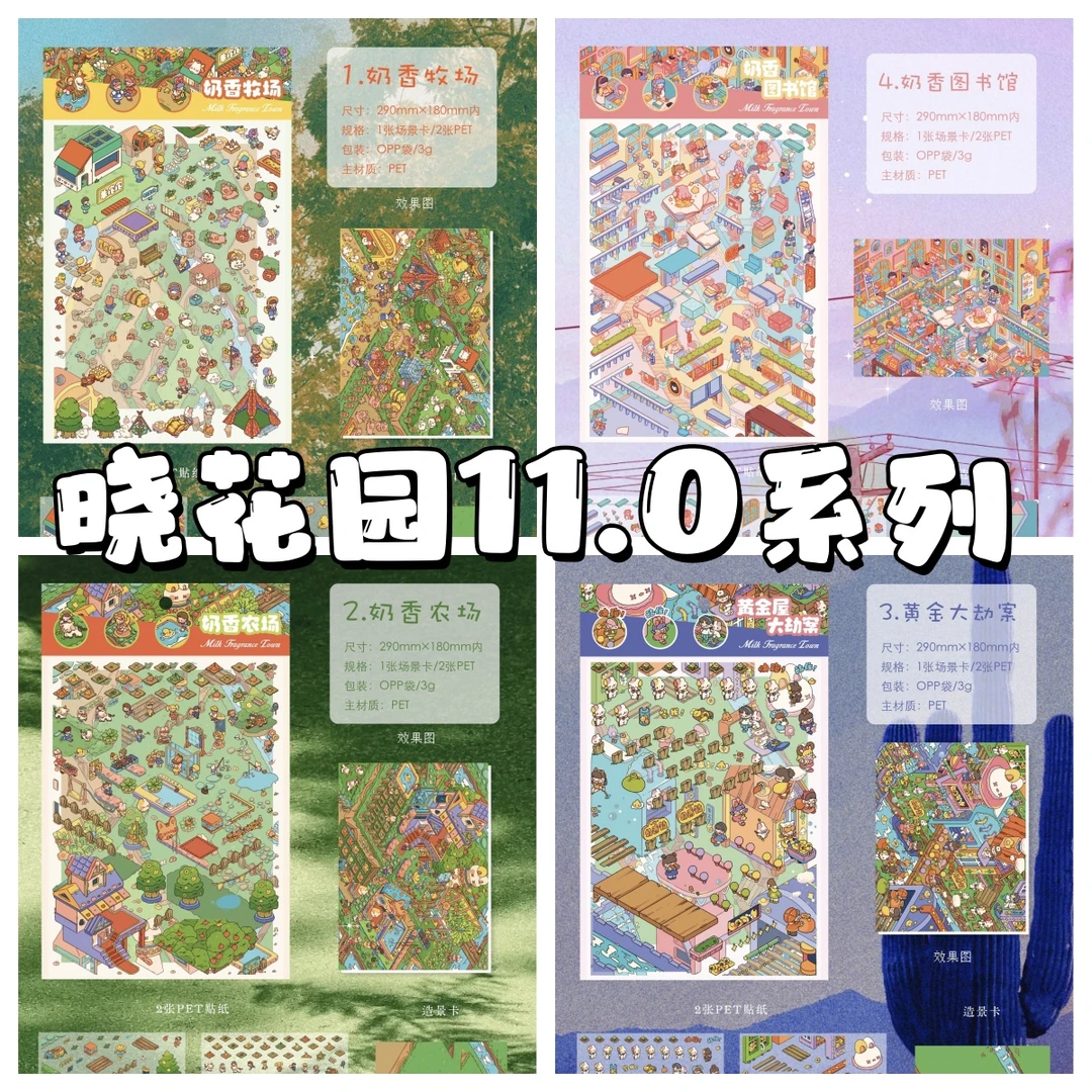 晓花园11.0奶香小镇系列3D立体造景微缩造景贴纸手工diy造景贴纸