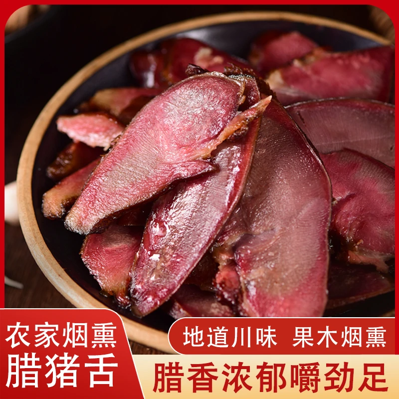 邹妹儿专属【两整根】四川腊肉猪舌头猪口条地道川味农家腊肉