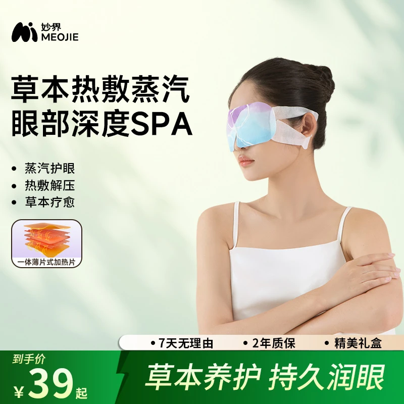 妙界蕲艾蒸汽眼罩热敷发热缓解眼疲劳遮光润眼睡眠眼贴薰衣草香