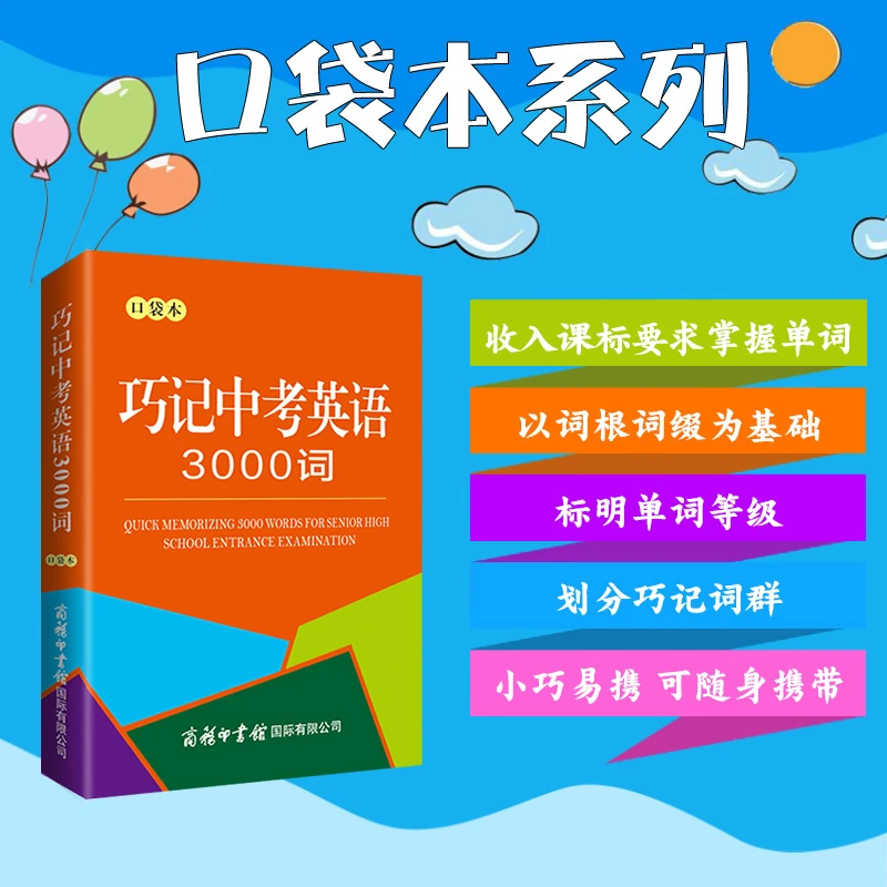 【当当】巧记中考英语3000词（口袋本）