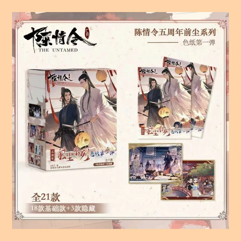 《陈情令》五周年前尘系列 色纸收藏卡牌盲盒