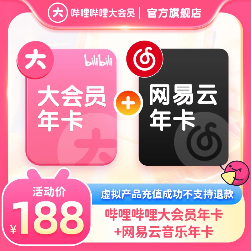 【买一得二】bilibili哔哩哔哩大会员年卡+云音乐年卡直冲到账