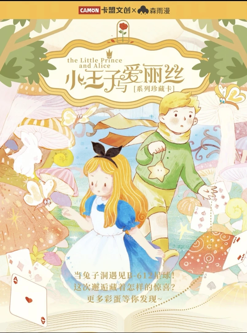 【点盒】卡盟文创小王子与爱丽丝系列珍藏卡-拆卡