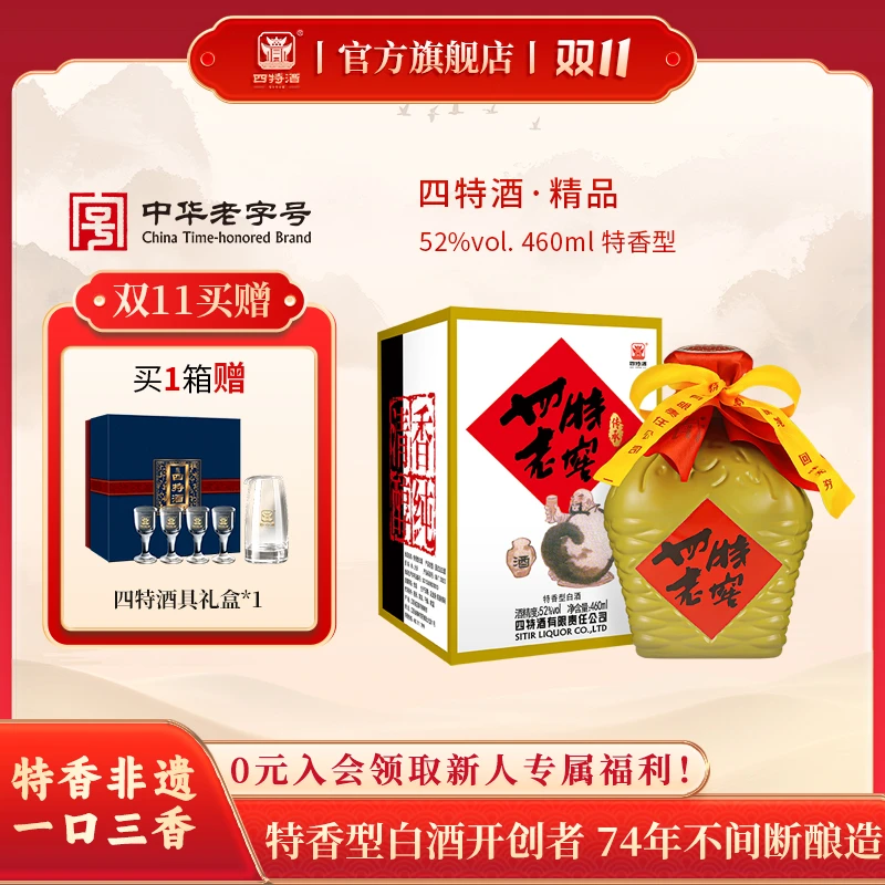 四特酒双11囤货老窖传承【品质升级 延续经典】特香型白酒52度460ml