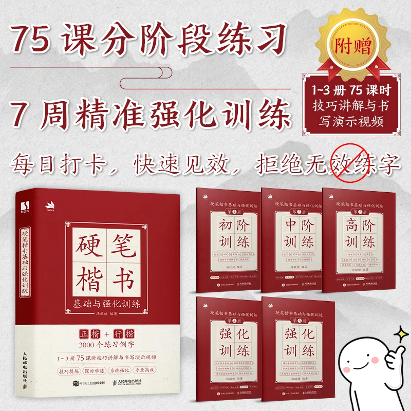 硬笔楷书基础与强化训练