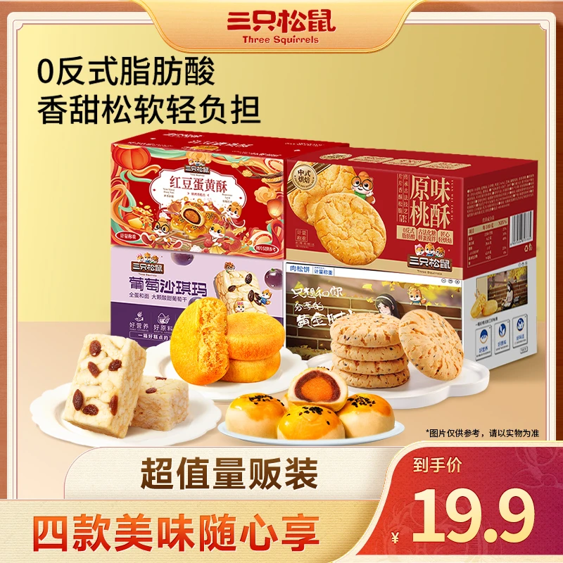 【4箱糕点】三只松鼠肉松饼沙琪玛蛋黄酥桃酥4种口味组合健康糕点JY
