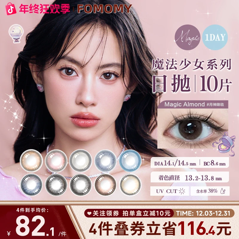 FOMOMY美瞳日抛0.06mm超薄片BMW3D制法魔法系列大小直径隐形眼镜