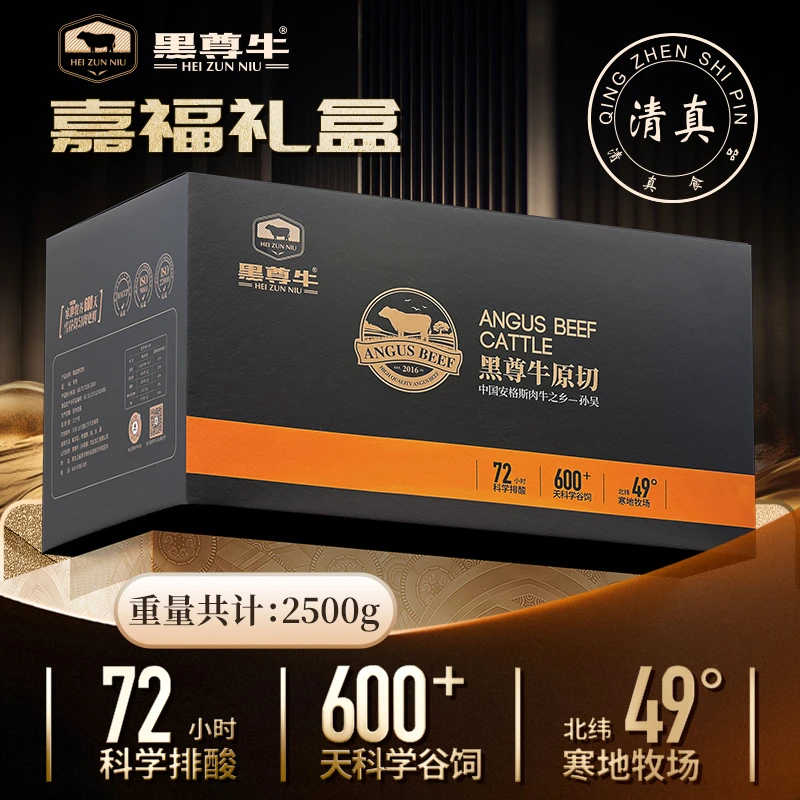 国产|原切|谷饲|安格斯嘉福礼盒|寒地饲养600天