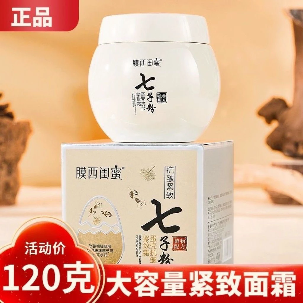 七子粉正品正牌蛋壳抗皱紧致面霜保湿嫩白滋润提亮肤色补水面霜