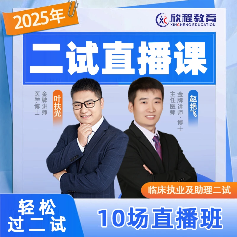 25飞哥临床二试直播课