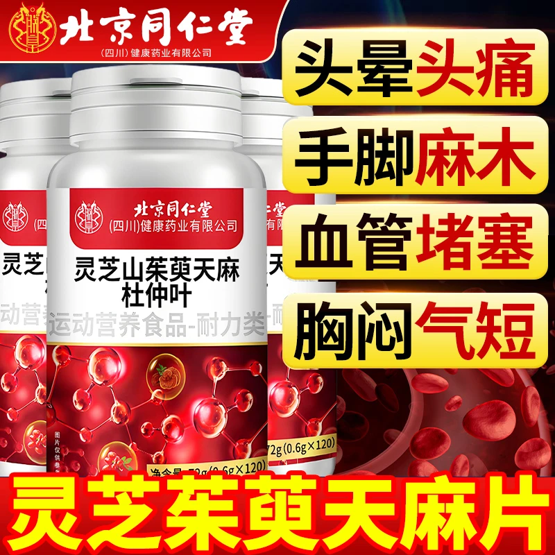 灵芝山茱萸天麻杜仲叶片中老年血液粘稠手脚麻木120片营养正品