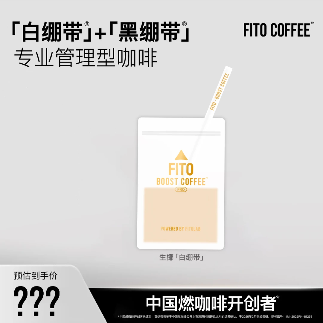 FITO燃咖啡黑白绷带阿拉比卡黑咖啡拿铁！KL