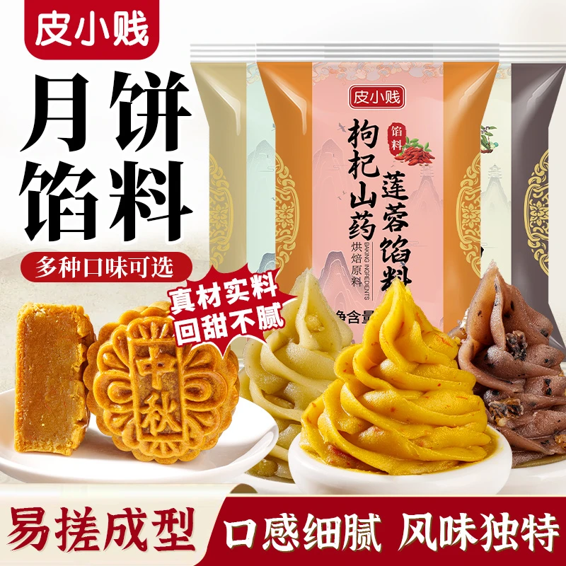 皮小贱2025新款月饼馅料山药枸杞莲蓉馅五珍莲蓉松雪百合低糖莲蓉