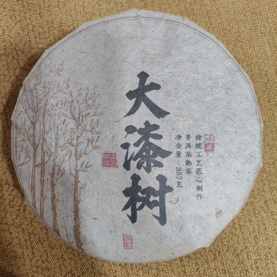 【大漆树】普洱茶熟茶 净含量357克 茶饼干净 茶汤红润无异味