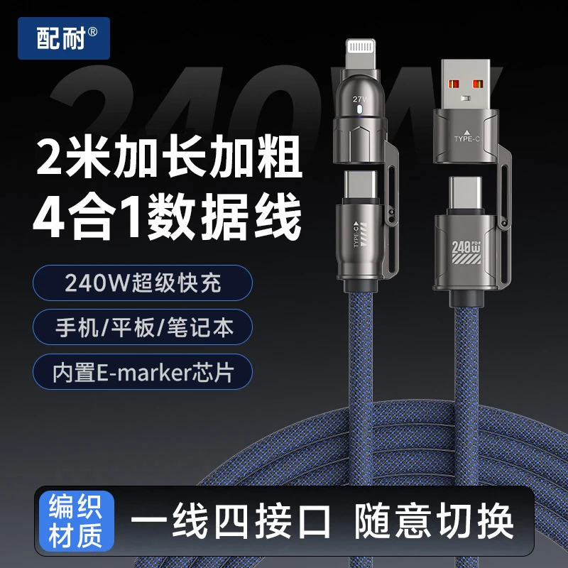 2米240W快充四合一数据线适用于苹果华为安卓手机车载USB充电器线