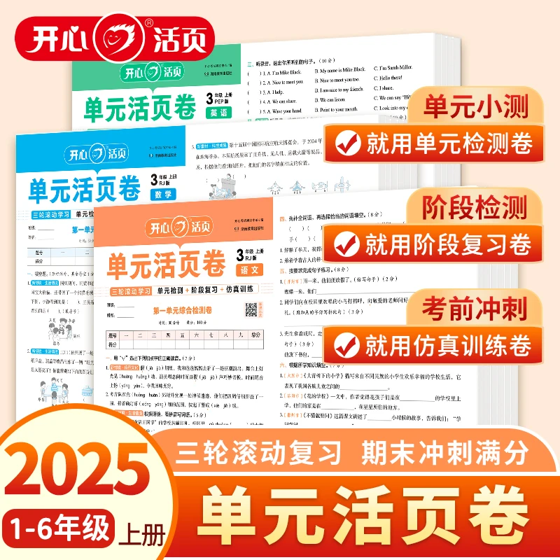 【开心教育】25秋【活页单元卷】人教北师版一二三四五六年级数学练习